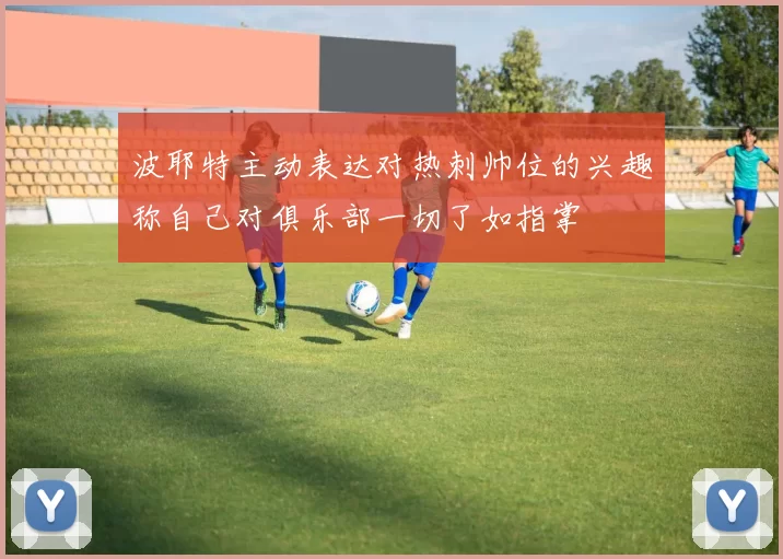 波耶特主动表达对热刺帅位的兴趣称自己对俱乐部一切了如指掌