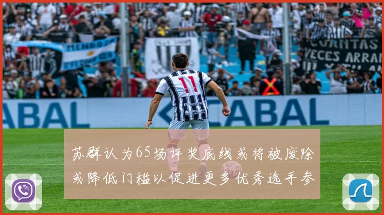 苏群认为65场评奖底线或将被废除或降低门槛以促进更多优秀选手参与