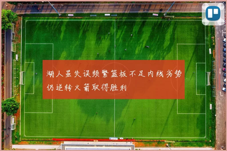 湖人虽失误频繁篮板不足内线劣势仍逆转火箭取得胜利