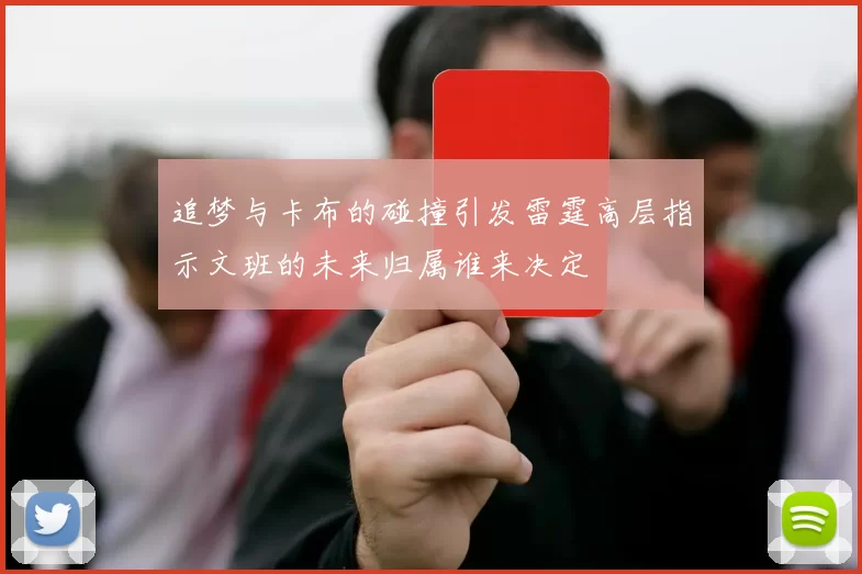 追梦与卡布的碰撞引发雷霆高层指示文班的未来归属谁来决定