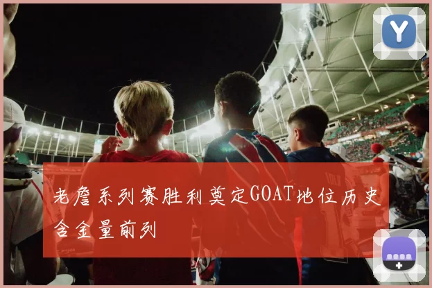 老詹系列赛胜利奠定GOAT地位历史含金量前列